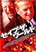 セイブ・ザ・ワールド