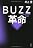 ＢＵＺＺ革命