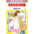 もちもちの神様 ２<br>森生 まさみ <br>白泉社<br>420円<br>ISBN:9784592191179