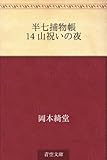 書評 半七捕物帳 14 山祝いの夜 by トット