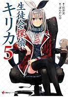 生徒会探偵キリカ 5