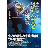 小惑星探査機「はやぶさ2」の挑戦