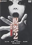 呪怨 2 劇場版 デラックス版 [DVD]