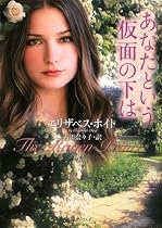 あなたという仮面の下は (ライムブックス)