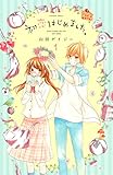 初恋はじめました。（１） (なかよしコミックス)