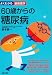 60歳からの糖尿病 (よくわかる最新医学)
