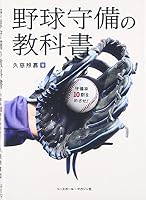 野球守備の教科書―守備率10割をめざせ!