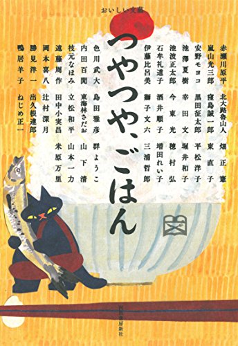 つやつや、ごはん (おいしい文藝)