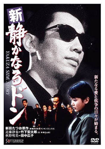 新・静かなるドン1 [DVD]