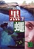 黒蠅 (下) (講談社文庫)