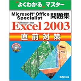 Microsoft Office Specialist問題集Microsoft Office Excel 2003直前対策 (よくわかるマスター)