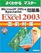 Microsoft Office Specialist問題集Microsoft Office Excel 2003直前対策 (よくわかるマスター)
