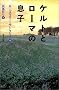 �P���g�ƃ��[�}�̑��q