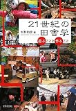 21世紀の田舎学―遊ぶことと作ること