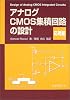 アナログCMOS集積回路の設計 応用編