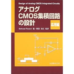【クリックでお店のこの商品のページへ】アナログCMOS集積回路の設計 応用編 [単行本]