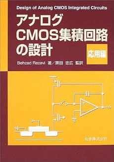 アナログCMOS集積回路の設計 応用編