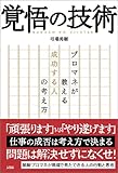 覚悟の技術―プロマネが教える成功する人の考え方