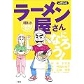 ラーメン屋さんになろう!―学習まんが 仕事完全ガイド (ワンダーランドスタディブックス)