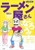 ラーメン屋さんになろう! 学習まんが 仕事完全ガイド (ワンダーランドスタディブックス)
