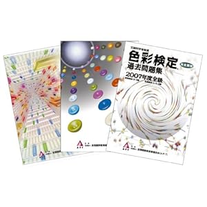 【クリックで詳細表示】色彩検定過去問題集(’05’06’07)3冊パック限定版 [単行本(ソフトカバー)]