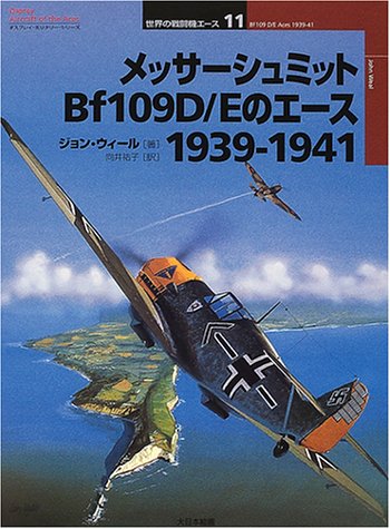 Cover image : メッサーシュミットBf109D/Eのエース 1939‐1941 (オスプレイ・ミリタリー・シリーズ―世界の戦闘機エース)