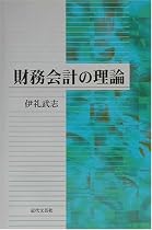 財務会計の理論