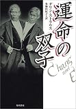 運命の双子 (海外シリーズ)