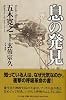息の発見