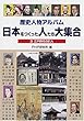 歴史人物アルバム 日本をつくった人たち大集合〈3〉江戸時代の61人
