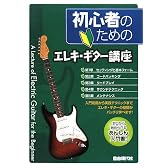 初心者のための エレキギター講座 ゼロから始められるあんしん入門書!