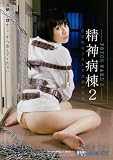 精神病棟 2