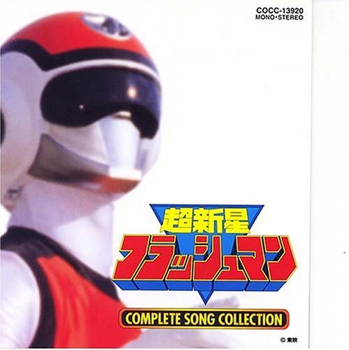 Cover image : 「超新星フラッシュマン」コンプリート・ソングコレクション 戦隊10