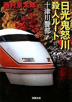 日光鬼怒川殺人ルート―十津川警部 (双葉文庫 に 1-44)