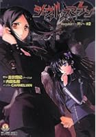 シュヴァルツェスマーケンRequiem ＃2