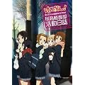 けいおん!TVアニメ公式ガイドブック ~桜高軽音部活動日誌~ (まんがタイムKRコミックス)
