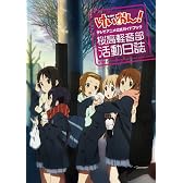 けいおん!TVアニメ公式ガイドブック ~桜高軽音部活動日誌~ (まんがタイムKRコミックス)