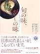 旬の味、だしの味