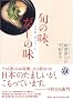 旬の味、だしの味
