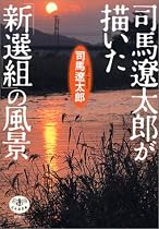 司馬遼太郎が描いた「新撰組」の風景 (とんぼの本)