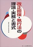 改正担保・執行法の理論・実務と書式