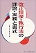 改正担保・執行法の理論・実務と書式