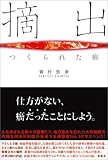 摘出―つくられた癌