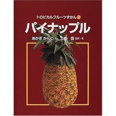 トロピカルフルーツずかん〈2〉パイナップル