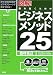 図解!勝ち抜くためのビジネスメソッド25