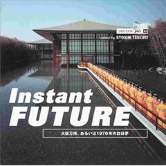インスタント・フューチャー―大阪万博、あるいは1970年の白日夢 (ストリートデザインファイル)