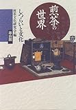 煎茶の世界―しつらいと文化