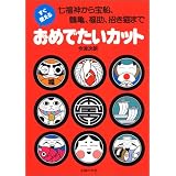 すぐ使えるおめでたいカット―七福神から宝船、鶴亀、福助、招き猫まで