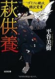 萩供養: ゴミソの鐵次 調伏覚書 (光文社時代小説文庫)
