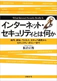 インターネット・セキュリティとは何か―暗号、認証、ウイルス、セキュア通信からセキュリティ・ポリシーまで
